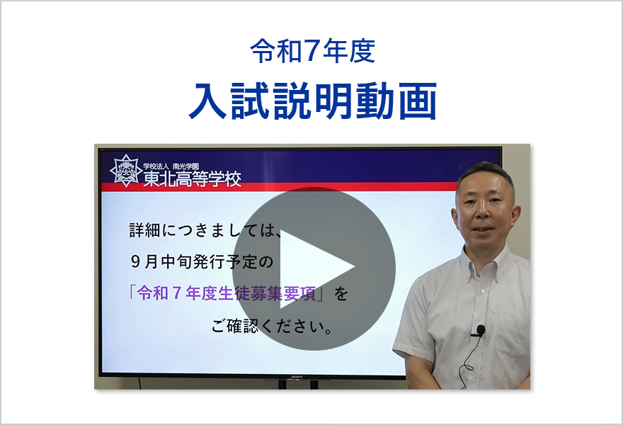 令和7年度 入試説明動画