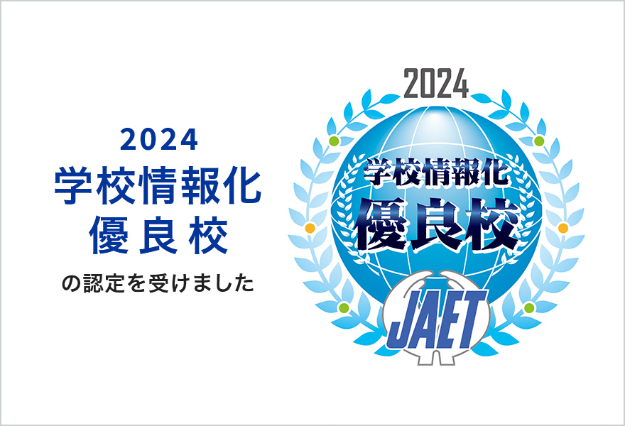 2024学校情報化優良校の認定を受けました